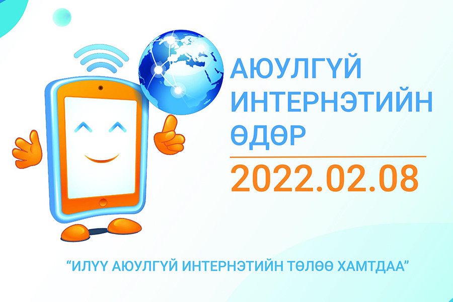 Аюулгүй интернэтийн өдөр-2022